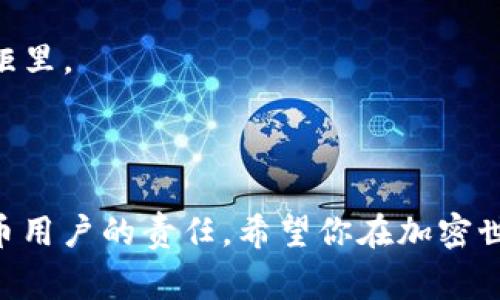 在TP钱包（Trust Wallet）中，每个钱包都有一组独特的助记词，通常是12到24个单词。这组助记词用于恢复和备份你的钱包，因此保管好这组词非常重要。

为了方便你理解，助记词就像是你的钱包的钥匙，只有拥有这把钥匙的人才能访问到钱包中的资产。如果你丢失了这组助记词，可能会导致永久性地失去对钱包中的加密货币的访问权限。

### 助记词的重要性

助记词的出现是为了解决密码难记的问题。想象一下，如果你需要记住一串复杂的数字和符号，那将是多么困难的一件事。助记词就像是把复杂的代码转化成一串容易记住的单词，使用户可以更方便地管理他们的加密资产。

### 如何管理你的助记词？

1. **安全存储**：千万不要把助记词保存在不安全的地方，比如手机的备忘录或邮件中。如果可能的话，最好将其纸质化存放在一个安全的地方，比如保险箱。

2. **不要分享**：你的助记词就像是你的银行密码，除非你十分信任的人，否则不应该轻易分享。

3. **备份**：您可能会考虑在不同的地点备份助记词。例如，可以将一份存放在家中，另一份存放在银行的安全存储柜里。

### 结论

TP钱包的助记词是保护您加密资产的第一道防线。了解其重要性并采取适当措施来保护和管理它们，是每位加密货币用户的责任。希望你在加密世界中玩的开心，记得谁还没点小烦恼呢？保持镇定，妥善保管你的助记词，这样你就可以尽情享受数字资产的乐趣了！