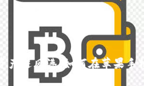 打造你的数字资产避风港：如何在苹果手机上制作冷钱包