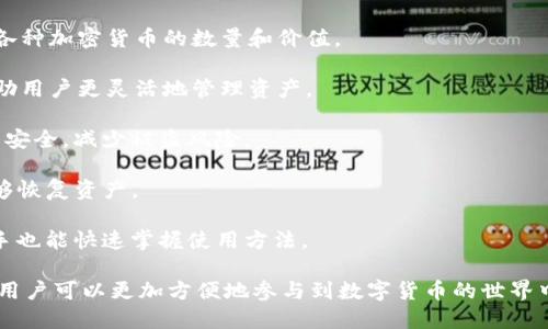 TP 钱包是加密货币领域中的一种数字钱包，主要用于存储、发送和接收各种加密货币。它是一种软件程序，可以在用户的计算机或移动设备上运行，提供了管理加密资产所需的功能。 TP 钱包的主要功能包括：

1. **存储数字资产**： TP 钱包支持多种加密货币，可以安全地存储用户的数字资产，保持私钥的安全性。

2. **交易功能**：通过 TP 钱包，用户可以方便地发送和接收加密货币，进行点对点交易。

3. **查看余额**：用户可以实时查看自己在 TP 钱包中的余额，了解自己持有的各种加密货币的数量和价值。

4. **交换功能**：某些 TP 钱包可能支持直接在钱包内进行加密货币的兑换，帮助用户更灵活地管理资产。

5. **安全性功能**：TP 钱包通常提供多重认证或生物识别技术，确保用户的账户安全，减少被盗风险。

6. **备份和恢复**：用户可以备份自己的钱包数据，确保在设备丢失或损坏时能够恢复资产。

7. **用户友好的界面**：TP 钱包设计友好，便于用户上手，即使是加密货币的新手也能快速掌握使用方法。

总之，TP 钱包是一款为用户提供便捷和安全的加密货币管理解决方案的工具，让用户可以更加方便地参与到数字货币的世界中。