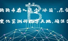   狗狗币存冷钱包的可能性