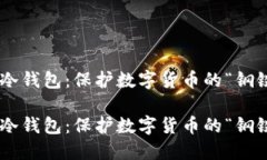 币信冷钱包：保护数字货