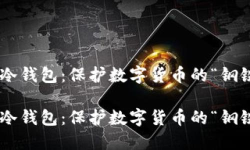 币信冷钱包：保护数字货币的“钢铁侠”！

币信冷钱包：保护数字货币的“钢铁侠”！