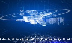 探索虚拟交易的魔力：前