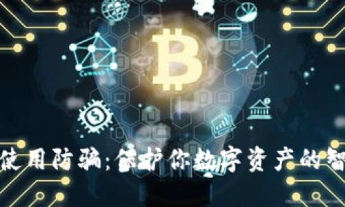 TP钱包使用防骗：保护你数字资产的智能护航
