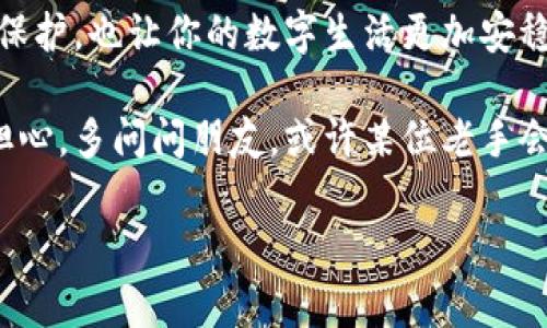 冷钱包添加 TRX 的指南：让你的数字资产如同冰箱中的美食，既保鲜又安全

在这个数字化的时代，每个人的口袋里都可能藏着些虚拟资产。就像冰箱里的食物，一旦保存得当，能为我们提供源源不断的能量。然而，当食物放久了，可能会变质。同样，缺乏安全措施的数字资产也可能面临风险。为了确保你的 TRX（波场币）安全存储，冷钱包是一个绝佳的选择。

谁还没点小烦恼呢？想象一下，把你的 TRX 换成冰淇淋放进冰箱——你可不想吃到融化的冰淇淋对吧？同理，把 TRX 存放在冷钱包中，是保护你的虚拟资产的一种有效手段。

什么是冷钱包？

冷钱包就像是你冰箱里的最隐秘的储藏室，只有当你需要的时候才会取出。它的主要特点是将加密货币离线存储，使其不容易受到网络攻击，这样可以为你的资产增加一层保护。

冷钱包通常有多种形式，包括硬件钱包（如 Ledger、Trezor 等）、纸钱包以及其他形式的离线存储方式。对于许多用户来说，冷钱包是存储大额数字资产的理想选择。

如何添加 TRX 到冷钱包？

接下来，我们要深入了解如何将 TRX 转移到冷钱包中。请别小看这一过程，它就像从繁华的市场中挑选新鲜的水果，讲究技巧和细节。

h4步骤一：选择合适的cold wallet/h4

选择一个支持 TRX 的冷钱包是第一步。有些硬件钱包支持多种加密货币，而有些则专注于特定币种。选择之前，确保你的冷钱包兼容 TRX。有些流行的选择包括 Ledger Nano S、Ledger Nano X、Trezor 和冷储存服务。

h4步骤二：准备并安装冷钱包/h4

想象一下：在大型派对前你需要先把制定好的菜单准备好。你需要按照说明书逐步安装和设置冷钱包。完成后，确保它是最新的固件版本，像给手机升级系统一样，确保你不会错过任何安全补丁。

h4步骤三：创建钱包地址/h4

现在，要为 TRX 创建一个钱包地址。这就像在冰箱里给你心仪的食材贴上标签，以便于未来快速找到。进入冷钱包的应用界面，生成新的 TRX 钱包地址，并将其保存。

h4步骤四：从交易所提取 TRX/h4

接下来，在你选择的交易所（如 Binance、Huobi、OKEx 等）中选择提取 TRX。输入你刚刚创建的冷钱包地址，小心不要输入错误，像在电视机前滑动遥控器时看清楚频道一样。

h4步骤五：确认交易/h4

最后一步，确认交易信息，并支付手续费。从交易所提取 TRX 时，通常需要一些时间来确认。保持耐心，不要像赶公交车那样紧张——你的 TRX 正在稳稳地朝着冷钱包走来！

如何确保 TRX 的安全存储？

在成功将 TRX 存储在冷钱包后，安全依然至关重要。像家庭管家一样，你需要关注一些细节，以确保所有的资产都能安全、健康。

h4定期更新固件/h4

随着加密货币的普及，安全漏洞也在不断被发掘。因此，定期检查冷钱包的固件更新至关重要。厂商会提供更新来加固安全功能，就像你给冰箱换过滤水器一样。

h4妥善保存钱包助记词/h4

在创建冷钱包时，系统会生成一组助记词，这就像是你放在冰箱里的生鲜产品清单。确保将这些词句安全保存，绝不要与任何人分享。安全到位，资产才能平安无恙。

h4定期备份/h4

人生难免会遇到意外，因此做好数据备份很重要。记得定期备份钱包数据，像保存你的生活照片一样，确保你的存储内容不会丢失。

冷钱包与热钱包的对比

在深入冷钱包之前，可能还会听到热钱包（在线钱包）的存在。它们的工作模式就像是餐厅里的快餐，方便、快捷但相对风险较高。

热钱包与冷钱包的区别主要在于连接方式。热钱包通常在线，方便随时访问资产，适合日常交易。而冷钱包专注于长期存储，像是在家里放置一块宝贵的艺术作品，不容易受到外部干扰。

总结

安全存储你的 TRX 资产，就像保护你最珍贵的东西。冷钱包是确保资产安全的重要方式，不仅仅让你的 TRX 获得长久的保护，也让你的数字生活更加安稳。

通过以上步骤，希望你能顺利地将 TRX 添加到冷钱包中，享受无忧的数字资产管理。如果这个过程还是让你感到疑惑，别担心，多问问朋友，或许某位老手会带着笑容给你传授“冷门秘籍”。

冷钱包, TRX, 加密货币, 数字资产/guanjianci