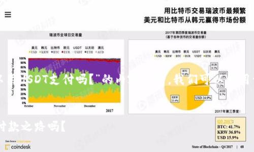 在撰写关于“TP钱包矿工费可以用USDT支付吗？”的内容之前，我们可以使用一个有趣的来吸引用户的注意。


矿工费的迷雾：能用USDT打通付款之路吗？