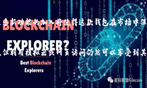TP钱包（TokenPocket）是一款广受欢迎的加密货币钱包，主要用于存储和管理数字资产。它最初是为移动设备开发的，但许多用户会好奇，TP钱包是否也提供电脑端版本。接下来，我们将详细介绍这一问题以及TP钱包的各项功能与使用体验。

什么是TP钱包？
TP钱包是一个多链数字资产钱包，支持以太坊、比特币、EOS等多种区块链资产。其用户友好的界面设计，使得新手用户也能轻松上手。在这个加密货币日益普及的时代，拥有一个安全、便捷的钱包显得尤为重要。

TP钱包的功能特点
TP钱包不仅能够储存和转账数字资产，还提供了一系列丰富的功能。例如，去中心化交易所（DEX）的访问、NFT管理、DApp（去中心化应用）浏览等。这些功能使得用户可以在一个平台上完成多种操作，极大地方便了数字资产的管理。

TP钱包是否有电脑端版本？
目前，TP钱包主要是移动端应用，官方并没有推出专门的电脑端客户端。然而，用户可以通过模拟器或浏览器来访问TP钱包的功能。对于习惯使用电脑的用户来说，这可能会带来一些不便，但依然可以充分利用其优质服务。

如何在电脑上使用TP钱包？
如果你希望在电脑上访问TP钱包的功能，以下是几种简单的方法：
ul
  listrong使用手机模拟器：/strong安装像BlueStacks这样的一款手机模拟器，你可以在服务器上下载并运行TP钱包。就像把手机搬到电脑上一样，使用体验和真实使用手机基本无异。/li
  listrong使用浏览器访问：/strong虽然TP钱包没有网页版，但一些区块链项目提供了带有TP钱包集成的网页。用户可以通过浏览器直接访问这些页面，从而使用相关功能。/li
/ul

TP钱包的用户界面体验
TP钱包的用户界面设计充满了现代感，简洁易用。无论是新手还是老用户，都能在短时间内找到所需的功能。访客初次使用时的那种“哇哦”感觉，正是设计团队的用心之处。

安全性上，TP钱包表现如何？
安全性是数字钱包用户最为关心的问题之一。TP钱包通过私钥本地保存、助记词生成等多重方式保障用户资产的安全性。在使用TP钱包的过程中，用户都应该保持警惕，定期更新密码，不随便点击陌生链接。

用户反馈和社区支持
除了功能和安全性，TP钱包也受到了用户社区的支持。用户可以通过社区获取帮助，提出自己的问题或建议。就像是邻里之间互相帮助，你问我答的氛围，让用户在使用过程中倍感温暖。

未来展望
随着区块链技术的不断进步，TP钱包未来有可能会推出电脑端版本，以满足更多用户的需求。同时，更多新功能的加入将使得这款钱包在市场中保持竞争力。不过，在此之前，如果你有“谁还没点小烦恼呢？”关于使用的问题，不妨试试上述的方法吧！

总结
总的来说，TP钱包是一款功能强大、用户友好的数字资产管理工具。虽然目前没有专门的电脑端软件，但利用模拟器或网页访问仍然可以享受到其丰富的服务。未来我们期待TP钱包的进一步发展，实现更全面的用户体验。

探索TP钱包：数字资产管理的“移动堡垒”与电脑端的“桥梁”