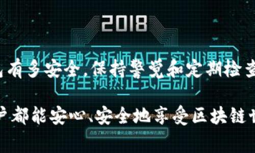 在使用TP钱包（TokenPocket Wallet）时，可能会需要临时共享您的钱包地址或某些功能给他人。然而，当您不再需要这种共享时，及时关闭或撤销权限是非常重要的，以保护您的资产安全。下面将详细介绍如何关闭TP钱包共享给他人的功能。

1. 什么是TP钱包共享？
TP钱包共享通常指的是将您的钱包地址或者某些功能的使用权限提供给其他用户。这可能是出于多种原因，比如与朋友共同管理资产、参与某个活动或是需要他人的帮助进行操作。然而，安全问题时刻伴随着分享行为，确保及时关闭共享权限可以大大降低风险。

2. 关闭TP钱包共享的步骤
关闭TP钱包共享的步骤相对简单，以下是整个过程的详细说明。

h42.1 打开TP钱包/h4
首先，确保您已经在您的手机或设备上安装并且登录了TP钱包应用。

h42.2 进入钱包设置/h4
在TP钱包的主界面，找到“我的”或“设置”选项。一般情况下，这个选项通常在应用的底部导航栏。

h42.3 找到共享管理/h4
在设置界面中，请查找“共享管理”或“权限管理”等相关选项。这个选项通常会列出所有当前共享的账户和设置。

h42.4 撤销共享权限/h4
选择您想要关闭共享的账户，通常会出现“撤销共享”或“关闭共享”的选项。点击之后，按照提示确认您的操作。

h42.5 确认操作/h4
一旦确认成功，您将会看到共享权限已被撤销的相关提示。此时，您可以放心，您的钱包将不再对他人开放。

3. 注意事项
在关闭共享权限时，需要注意以下几点：

h43.1 确认共享状态/h4
在撤销之前，您可以查看共享的具体内容，确认是否存在不必要的共享，以确保您的资产安全。

h43.2 更改安全设置/h4
如果您曾与他人共享过私钥或助记词，建议立即更改您的安全设置，确保无法再被他人访问。

h43.3 定期检查共享状态/h4
养成定期检查共享状态的好习惯，即使是朋友间的可信任共享，定期的检查也能增加安全感。

4. TP钱包的使用技巧
随着加密货币的普及，TP钱包作为一个实用的选择，提供了许多便捷的功能。以下是一些小技巧，帮助您更好使用TP钱包：

h44.1 设置强密码/h4
选择一个强密码是保护您钱包的第一道防线。结合数字、字母和符号，创建一个难以猜测的密码。

h44.2 启用两步验证/h4
如果TP钱包支持双重验证功能，务必启用。这样即便有人得到了您的密码，没有第二个验证方法也无法进入您的钱包。

h44.3 定期备份/h4
定期将您的钱包备份到安全的地方，如外部硬盘或云存储，确保在设备丢失或故障时也不至于损失资产。

5. 结语
共享虽然带来便利，但也伴随着风险。确保及时撤销不再需要的共享权限，妥善保护自己的资产。记住，不论您的钱包有多安全，保持警觉和定期检查是确保安全的关键。无论在万事顺利还是有小烦恼时，保持对钱包的掌控才是明智之举！

希望以上信息能帮助到您，如有其他疑问，请随时查询TP钱包的官方帮助文档或联系客服，我们的目标是让每位用户都能安心、安全地享受区块链世界的乐趣。