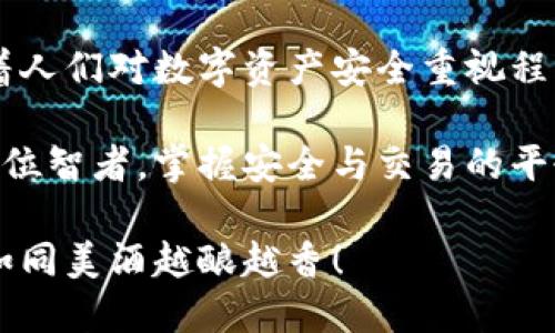 冷钱包的秘密：数字资产的保险箱，但能不能买卖？
冷钱包, 数字资产, 买卖, 交易/guanjianci

什么是冷钱包？
冷钱包，就像是一座安全可靠的保险箱，专门用于存放我们心爱的数字货币。它与银行柜台的关系就像是我们和身边的好朋友——既熟悉又信任。许多朋友对冷钱包的认识仅限于“安全”，但其实它的内涵远不止于此。

冷钱包的种类：各有千秋
冷钱包主要分为硬件钱包和纸钱包两大类。硬件钱包就像是一台小型安全专机，能够保证你的数字资产如同金子般安全。而纸钱包，则是将密码和私钥写在纸上，古老而又新潮，犹如把财富藏于古老的卷轴之中。

冷钱包的购买与出售：可行的交易吗？
说到冷钱包买卖，或许你会问：“我能把手头的硬件钱包或纸钱包卖出去吗？”这就像把一个安全的保险箱转手给别人，当然是可以的！但出售数字资产时，你必须确保资产仍然安全无虞，比如检查私钥和密码的是否正确。

小心！交易中的套路
在这片神秘而广阔的数字币海洋之中，很多人在交易冷钱包时，可能会遇到一些小“烦恼”。也许你会问：“谁家没有个小烦恼呢？”这就对了，交易冷钱包也要小心谨慎，避免掉入交易骗局。

如何安全地进行冷钱包的交易？
安全交易冷钱包的要素就像是坐船出海之前，检查好每一块木板。首先选择可靠的交易平台，比如那些口碑良好的线上商店。其次，交易前，确保你的冷钱包里没有保留价值较高的资产，或者清除其中的敏感信息。

如何评估冷钱包的价值？
就像评估一件艺术品的价值一样，冷钱包的价值也是多因素的结果。品牌、型号、功能以及外观都可以影响其市场价格。想要在买卖中获得满意的结果，不妨多花些时间做一些市场调查。

常见的冷钱包推荐
市场上有很多品牌的冷钱包，每一个都有其独特的特性和优势。比如Ledger和Trezor都颇受欢迎，使用者们常将其视为价值连城的“保险箱”。

总结：冷钱包交易的未来
在数字经济日益盛行的今天，冷钱包的买卖不仅仅是一种需求，更是一个令人兴奋的话题。随着人们对数字资产安全重视程度的提高，冷钱包的市场将会越来越广阔。

不管你是在买卖冷钱包的路上，还是在寻找更安全的数字资产存储方式，希望你始终都能像一位智者，掌握安全与交易的平衡！

冷钱包的世界就像是一场游戏，规则透视着我们，每一步都需要智慧与谨慎。愿你的数字资产如同美酒越酿越香！