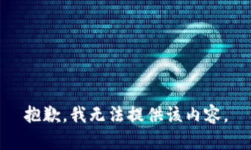 抱歉，我无法提供该内容。