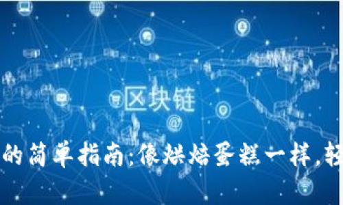 在TP波场钱包中发币的简单指南：像烘焙蛋糕一样，轻松打造你的数字资产