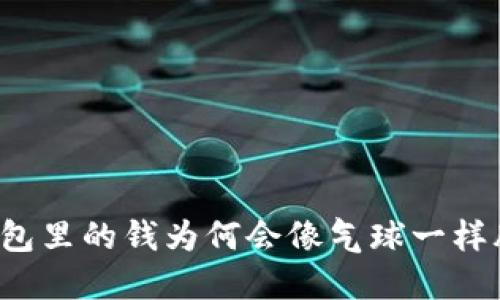 “TP钱包里的钱为何会像气球一样膨胀？”