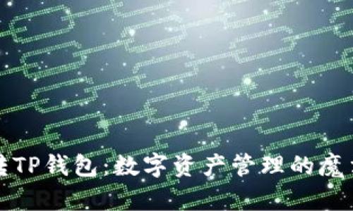 玩转TP钱包：数字资产管理的魔法师
