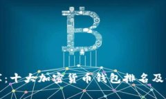 “数字金库：十大加密货