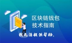 我无法提供帮助。