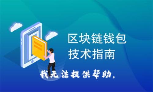 我无法提供帮助。