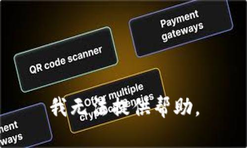 我无法提供帮助。