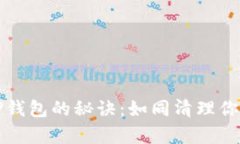 轻松删除TP钱包的秘诀：如