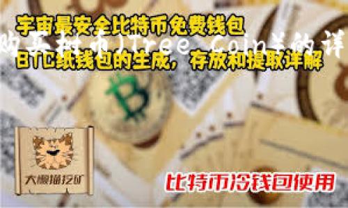 在这里，我将为您编写一篇关于如何在TP钱包中购买树币（Tree Coin）的详细指南。以下是针对该主题的友好和关键词设置。

  
树币交易新魔法：用TP钱包轻松实现财富种植