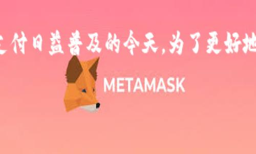 关于“im钱包安全么”的问题，这是一个备受关注的话题，尤其在数字货币和电子支付日益普及的今天。为了更好地探讨这个问题，我们将从几个方面进行详细分析，以便为你提供一个全面的理解。

数字时代的钱包：im钱包是安全的避风港，还是风口浪尖的风险交易？