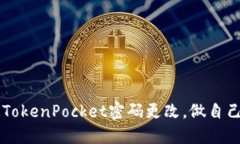 jiaoti轻松搞定TokenPocket密码