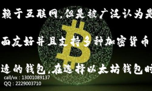 以太坊钱包的名称有很多种，不同的钱包可以有不同的特点和用途。以下是一些常见的以太坊钱包：

1. **MetaMask**：这是一个非常受欢迎的浏览器扩展钱包，允许用户方便地与以太坊区块链和去中心化应用（DApps）进行交互。

2. **MyEtherWallet (MEW)**：一个开源的以太坊钱包，用户可以通过它生成钱包私钥和公钥，安全性高。

3. **Trust Wallet**：这是一款手机钱包，支持多种加密货币，包括以太坊，用户友好并且安全性高。

4. **Ledger Nano S/X**：这是硬件钱包，虽然不依赖于互联网，但是被广泛认为是最安全的存储方式之一。

5. **Exodus**：这是一款多币种桌面和移动钱包，界面友好并且支持多种加密货币。

这些钱包各有利弊，用户可以根据自己的需要选择合适的钱包。在选择以太坊钱包时，安全性、使用便捷性和用户体验都是重要考量因素。