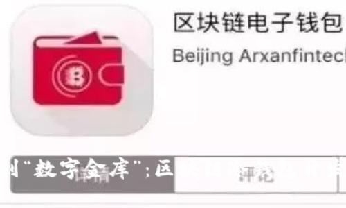 从“保险箱”到“数字金库”：区块链冷钱包开发的全景之旅
