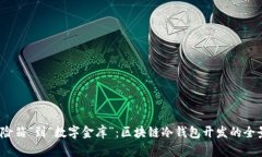 从“保险箱”到“数字金