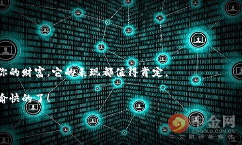    轻松存放，放心支付：欧意冷钱包的魔法世界  / 

 guanjianci  欧意冷钱包, 数字货币, 安全存储, 区块链  /guanjianci 

一段关于数字货币的奇妙旅程

在这个飞速发展的数字时代，钱包也变得“冷”了起来。别误会，这里的“冷”可不是让你感到冰冷的那种，而是指那些不与互联网直接连接的冷钱包，比如说欧意冷钱包。就像我们把珍贵的宝石锁进保险箱一样，数字货币需要安全的存储工具来保护它们的价值。欧意冷钱包，就像是你数字资产的保险箱，乍一看，它可能并不起眼，但它的内在价值却是无可估量的。

冷钱包的基本概念

冷钱包，顾名思义，就是没有联网功能的钱包，目的是为了降低黑客攻击的风险。想象一下，一个专门存放金银珠宝的大型保险柜，虽然看上去笨重，但安全性却是无与伦比。这种冷钱包主要有硬件钱包和纸钱包两种形式，而欧意冷钱包正属于前者，它不仅功能强大，还具备极高的安全性。

欧意冷钱包的核心优势

那么，欧意冷钱包究竟好用吗？要了解这个问题，我们不妨从几个方面来看。首先是它的安全性。

strong安全性：/strong欧意冷钱包采用了高度加密的技术，就像一把复杂的密码锁，只有你自己知道密码，外人根本无法打开它。相比于热钱包（连接互联网的钱包），冷钱包就像是一座隐秘的城堡，外面再吵闹，城堡里的保管员始终安全无忧。

strong易用性：/strong再来谈谈易用性。虽然冷钱包强调安全性，但这并不意味着使用起来复杂。欧意冷钱包的界面设计简单直观，就像是一块简易的拼图，轻松上手，让人可以快速学会如何存取资产。同时，它提供了多种操作指南，无论你是区块链新手还是老手，都能找到适合自己的使用方式。

冷钱包 vs 热钱包

在数字货币的世界里，冷钱包和热钱包就好比是保险箱和钱包，前者安全但不方便，后者方便但风险较大。因此在选择钱包时，很多人经常纠结：我到底该选哪个？就像是“吃糖还是吃盐”的抉择？

冷钱包的优势在于安全，但相对而言，不太适合频繁交易的用户，毕竟，取钱就像跑腿，越多的折腾越浪费时间。而热钱包则适合需要每日交易的用户，但它也像一个有点“迷失”的小伙伴，随时都有丢失的风险。因此，聪明的用户往往会两者结合使用，贸易和保管两不误。

使用欧意冷钱包的场景

那我们该在何时使用欧意冷钱包呢？想想那些投资者，这就像一家宝石店的老板，他们会仔细挑选适合存储宝石的工具：

strong长期投资：/strong如果你是那种“买了就不动”的用户，欧意冷钱包简直是最佳选择。在区块链市场动荡的情况下，冷钱包犹如一个静谧的港湾，让你的资产安然无恙。谁还没点小烦恼呢？总在担心市场波动，冷钱包能大大降低你的焦虑。

strong资产保护：/strong如果你持有大量数字资产，就像是一位富翁，当然要找个地方妥善存放。这时，欧意冷钱包就像是你身边的保镖，保护着你的“财富”不被外界入侵。

strong个人隐私：/strong对于重视隐私的用户，欧意冷钱包提供了最为严密的信息保护。它的使用几乎不需要与你的个人信息绑定，确保你的资产不被轻易追踪。想象一下，一个无所不知的侦探，始终无法找到你行踪。

轻松上手：如何使用欧意冷钱包

对于第一次接触冷钱包的你，可能会有些疑惑：“我该如何开始？”不要紧，我这里有几步简单的指南，帮助你快速入门。

strong步骤1：购买欧意冷钱包/strong - 首先，你需要在靠谱的渠道购买这个冷钱包，确保你是从可信赖的商店或官方网站拿到，因为假货自然不行。

strong步骤2：设置钱包/strong - 收到货物后，按照说明书进行设置。就象搭建一个乐高模型，步骤分明，跟着做就行了。

strong步骤3：转移资产/strong - 一切就绪后，你可以将数字货币从热钱包转移至冷钱包，确保资金安全。转移过程就像把钱存进银行，停车场和车库之间的移动都是安全的。

常见问题解答

在使用欧意冷钱包的过程中，用户可能会遇到一些常见问题，接下来我们一一解答：

strong问题1：丢失冷钱包怎么办？/strong - 这就如同丢失了钥匙，你可以尝试找回，但如果实在找不到，你便需要借助备份恢复。如果你当初进行了备份，运气可能会站在你这一边。

strong问题2：如何确保安全？/strong - 定期更新你的软件，确保你的冷钱包始终运行最新版本的程序。这样就像给你的车加油，总要确保良好的状态。

strong问题3：冷钱包能保存多少种币？/strong - 欧意冷钱包根据版本可能有所不同，一般而言，支持多种主流数字货币，具体情况还得查阅说明书。

结束语

总的来说，欧意冷钱包就像一位默默守护的朋友，虽然不常出现在你的日常生活中，却在关键时刻给予你最大的支持。无论是选择安全的存储方式，还是保护你的财富，它的表现都值得肯定。

所以，在这个数字货币的世界中，如果你还在犹豫，不妨让欧意冷钱包带你走上一条安全而放松的投资之路。毕竟，没有什么比安心地守护自己的财富更让人愉快的了！

而今之后，数字货币的归属感也许会更强烈，因为你拥有了一个为你的资产保驾护航的冷钱包。从今往后，您的钱包里不仅有钱，还有无尽的可能性！