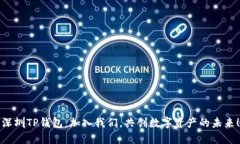 深圳TP钱包：加入我们，共