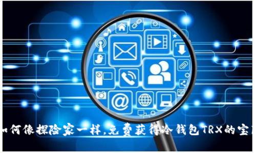 如何像探险家一样，免费获得冷钱包TRX的宝藏
