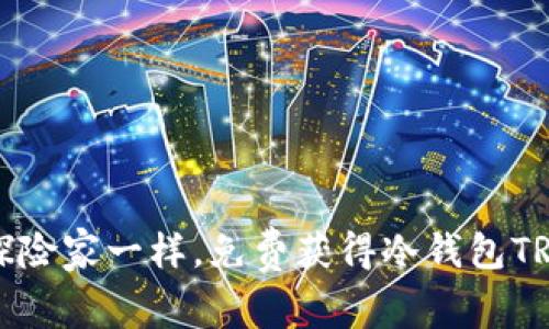 如何像探险家一样，免费获得冷钱包TRX的宝藏