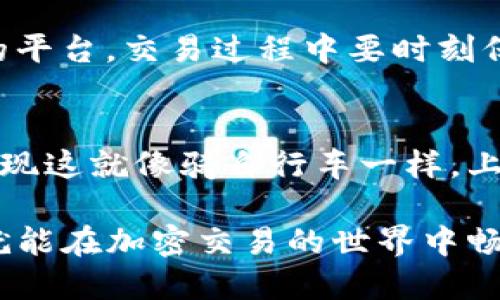 在加密货币的世界中，TP钱包（Trust Wallet）作为移动端的一款多链钱包，因其简单易用而受到很多用户的欢迎。许多人在使用TP钱包时，除了存储数字资产外，还想知道如何在添加代币后进行交易。下面，我们就来详细介绍一下TP钱包中添加代币后如何进行交易。

第一步：下载并安装TP钱包
在开始之前，你首先需要在你的手机上下载并安装TP钱包。无论你是使用安卓系统还是iOS系统，TP钱包都可以在各大应用商店找到。安装完成后，打开应用。

第二步：创建或导入钱包
如果你是新用户，你可以选择“创建新钱包”。按照提示设置密码，并不要忘记备份助记词，以确保你的资产安全。如果你已经有钱包，可以选择导入现有钱包，输入助记词即可。

第三步：添加代币
在TP钱包中，添加代币是相对简单的步骤。点击“钱包”界面，找到“添加代币”按钮。输入你希望添加的代币合约地址，系统会自动识别相关信息，点击确认即可。如果你不确定代币合约地址，可以在官方社区或查询网站上获取。

第四步：寻找交易所进行交易
在TP钱包中添加代币后，接下来的步骤是寻找支持该代币的交易所。因为TP钱包是一个钱包，而不是一个交易所，所以不支持直接在钱包中进行交易。你需要在去中心化交易所（DEX）或中心化交易所进行代币交换。

第五步：连接交易所
在选择好交易所后，打开交易所的网站。在大多数去中心化交易所（如Uniswap或PancakeSwap）上，通常都会有一个“连接钱包”的按钮，点击后选择TP钱包。你可能需要在TP钱包中授予交易所一些权限，才能顺利进行交易。

第六步：发起交易
一旦连接成功，你就可以在交易所界面发起代币交易了。选择你想要交易的代币和数量，确认交易信息无误后，点击“交易”并在TP钱包中确认交易交易请求。谁还没点小烦恼呢？可别再输入错代币，这可就有意思了！

第七步：确认交易状态
交易发起后，你会看到交易状态的变化。在去中心化交易所的界面里，你可以查看交易是否成功。交易完成后，相关的代币将会出现在你的TP钱包中。

第八步：安全注意事项
在整个交易过程中，安全是非常重要的。永远不要分享你的私钥或助记词。另外，要确保你所使用的交易所是正规、知名的平台。交易过程中要时刻保持警惕，防范各种潜在的骗局。

总结
通过以上步骤，你应该能够顺利地在TP钱包中添加代币并进行交易。虽然过程看似复杂，但其实在你熟悉操作后，就会发现这就像骑自行车一样，上手后便会越来越简单。希望你在数字资产的交易中一帆风顺，获得属于自己的丰厚收益！

总之，TP钱包是一个便利的工具，让用户能够方便地管理和交易他们的数字资产。只要你遵循上述步骤，并保持谨慎，你就能在加密交易的世界中畅游无阻。