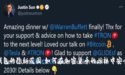 数字钱包的隐秘花园：如何在加密货币的丛林中安全行走