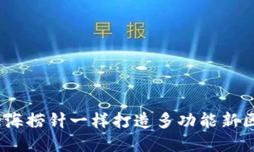 冷钱包的进化：像大海捞针一样打造多功能新区块链资产保护方案