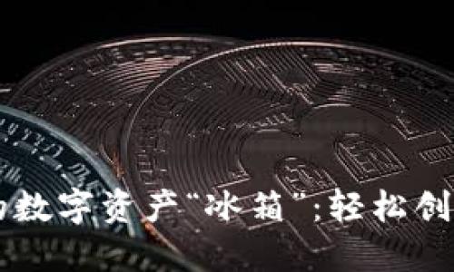 用TP钱包打造你的数字资产“冰箱”：轻松创建冷钱包的全攻略