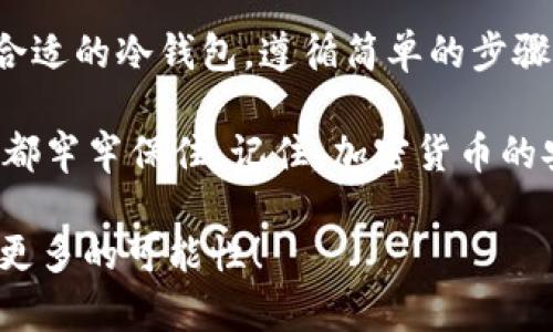 挖矿后的ETH，如何优雅转身进入冷钱包的神秘国度？

ETH, 冷钱包, 加密货币, 挖矿/guanjianci

当你在挖矿的世界中奋勇拼搏，终于收获了一些以太坊（ETH）时，接下来的任务就是如何妥善保管这些心血汗水的结晶。想象一下，如果你的ETH是一朵盛开的花，而冷钱包则是它的花园，只有在这片宁静之地，它才能够安然无恙地盛开。

冷钱包是什么？

在我们进一步讨论如何将挖矿得到的ETH放入冷钱包之前，首先需要理解什么是冷钱包。简单来说，冷钱包是一种离线的加密货币存储方式，与网上交易所或热钱包相比，它提供了更高的安全性。

如果把热钱包比作繁忙的城市中心，随时有车辆、人流、喧嚣的声响，那么冷钱包则是幽静的乡村别墅，远离纷扰，静谧而安全。想象一下，你会更喜欢把你的珠宝藏在繁华的街道上，还是在宁静的山谷里？显然，后者更为安全。

准备工作：选择合适的冷钱包

在将你的ETH转入冷钱包之前，第一步当然是选择一个合适的钱包。市场上有多种冷钱包可供选择，包括硬件钱包（如Ledger、Trezor）和纸钱包。它们各有优劣。

硬件钱包就像是一个精美的保险箱，安全且便利，只需要简单的设置，就能确保你的ETH安全无忧。而纸钱包则可以比作一张只有你才能读懂的藏宝图，只要好好保存，你的ETH就能藏在纸上，永不消失。

如何将ETH转入冷钱包

现在，让我们来看看如何将挖矿得到的ETH转入冷钱包的具体步骤。别担心，虽然每一步听起来可能有些复杂，但我会用简单易懂的比喻帮助你理解。

h4步骤一：获取冷钱包地址/h4

第一步，确保你已经将冷钱包准备好，并获取到它的地址。这个地址就好比你家里的邮政编码，是接收ETH的唯一“身份证”。

h4步骤二：打开你的挖矿平台或钱包/h4

接下来，登录到你使用的挖矿平台或加密货币钱包。想象一下，这里就像是你在一家银行的自助柜员机前，你的ETH都是在这个柜员机中存放的。

h4步骤三：选择转账功能/h4

找到转账功能，就像在自助柜员机上选择“取款”，然后输入你的冷钱包地址。注意，输错了地址，就好比把钱寄错了地方，而收件人可不是你希望的那个小伙伴。

h4步骤四：输入转账数量/h4

现在，需要输入你想要转账的ETH数量。这一环节可不能马虎，几个聪明的零点可影响你收到的ETH数量，确保检查无误，毕竟，再小的数字也有可能引发大问题，就像谁还没点小烦恼呢？

h4步骤五：确认转账/h4

最后，确认转账并等待区块链网络的确认。这就像等待一封信寄达目的地，虽然有时会花费些时间，但只要地址无误，信件一定会安全到达。

转账完成后的注意事项

完成转账后，不要急于开心地唱“我是一颗快乐的豆子”，而是要确认一下你的冷钱包是否已经成功收到ETH。你可以通过导入冷钱包地址查看余额，确保一切正常。

冷钱包日常管理小贴士

冷钱包虽然安全，但也需要一些日常管理。首先，保持冷钱包的私钥保密。这就像是你家门口的钥匙，再安全的房子，落下钥匙也会导致大麻烦。

其次，定期检查冷钱包的状态，确保没有丢失或损坏。如果你选择的是纸钱包，记得妥善保存并备份，确保它不会在某一天被遗忘在小巷子的某个角落。

总结

将挖矿得到的ETH安全地转入冷钱包，不仅是保护你的资产，更是对你辛勤付出的最好回报。通过选择合适的冷钱包，遵循简单的步骤，你就能够高枕无忧，享受加密世界带来的每一份惊喜。

在这个数字时代，每一个人都可以是财富的创造者，只要你拥有足够的耐心和细心，就能够将一分一厘都牢牢保住。记住，加密货币的安全，不仅关乎技术，也与智慧和决策息息相关。

所以，准备好开启你的冷钱包之旅了吗？让我们一起在这个新兴的数字世界中，翱翔得更高，更远，拥有更多的可能性！