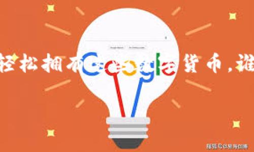 在TP钱包上购买TRX币的步骤相对简单，下面是一个详细的指南，帮助你顺利完成购买。请确保你已安装并设置好TP钱包。以下是购买步骤：

步骤一：下载并安装TP钱包
首先，你需要在你的手机应用商店下载TP钱包。TP钱包是一款支持多种数字货币的移动钱包，用户界面友好，操作简单，适合新手用户。

步骤二：创建或导入钱包
打开TP钱包后，你可以选择创建一个新钱包或者导入已有的钱包。如果你是新用户，按照提示设置强密码，并备份好助记词，以免丢失访问权限。

步骤三：充值钱包
购买TRX之前，你需要先为TP钱包充值。可以通过法币充值或转账其他数字货币。选择你方便的充值方式，根据提示完成充值。

步骤四：选择交易所购买TRX
TP钱包内置了去中心化交易所，你可以通过钱包直接购买TRX。在钱包首页，找到“交易”或“市场”选项，点击进入。

步骤五：选择TRX交易对
在交易所界面，你会看到各种数字货币交易对。寻找TRX的交易对，如TRX/USDT，然后点击进入对应的页面。

步骤六：下单购买TRX
在TRX交易页面，你可以选择“市价单”或“限价单”。市价单是以当前市场价直接购买，而限价单则是设定你想购买的价格。当市场价格达到时，系统会自动为你交易。输入购买数量后，确认订单。

步骤七：确认交易
确认你的订单细节，确保无误后，确认交易。交易完成后，你的TRX币将被存入你的TP钱包中。

步骤八：查看资产
回到钱包首页，你可以在资产一栏中查看你的TRX余额。如果看见TRX币成功到账，恭喜你，你已经顺利购买成功！

注意事项
在购买TRX时，请注意以下几点：首先，要注意交易手续费，确保你了解当前的费率，以便做出最合适的决策。其次，密切关注市场动态，因为数字货币的价格波动较大。

总结
通过TP钱包购买TRX币并不像我们想象中那么复杂，只要按照上述步骤，你就可以轻松拥有这些数字货币。谁说数字货币是小白用户的“无底洞”呢？只要掌握了窍门，一切都会变得简单有趣！

希望这个指南能够帮助到你，祝你在数字货币的旅程中一帆风顺，万事如意！