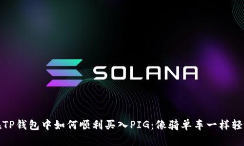 在TP钱包中如何顺利买入PIG：像骑单车一样轻松