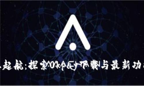 数字钱包梦想起航：探索0kpay下载与最新功能的华丽之旅