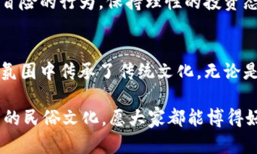 wodehuodongtp钱包怎么博饼/wodehuodong

tp钱包, 博饼, 区块链, 数字货币/guanjianci

引言：博饼的魅力与传统文化的交融
在网络社交盛行的今天，博饼作为一种源远流长的传统民俗活动，逐渐在数字化浪潮中找到了新的寄托。而 tp 钱包，作为数字货币交易的便捷工具，也开始在博饼这个传统游戏与现代科技的交汇处，展现出它独特的魅力。

首先，博饼是民间的一种猜、打、赌的游戏，尤其是在春节等节庆上备受欢迎。想象一下，亲友们围坐在一起，期待着那运气的瞬间，似乎整个房间都充满了欢声笑语。现在，tp 钱包把这一气氛带到了互联网，让更多的人能够参与到这一传统文化中。而博饼有如一场运气的考验，既刺激又充满了乐趣，谁还没点小烦恼呢？

tp钱包的基本介绍
在了解博饼的方式之前，我们先来熟悉一下 tp 钱包。作为一款集成了多种数字资产管理功能的钱包，tp 钱包的优势不仅在于安全性，还在于它的便捷性以及逐渐丰富的功能特性。用户可以轻松管理 Bitcoin、Ethereum 等主流数字币种，实现一键交易，让数字资产的管理变得简单而高效。

如何使用tp钱包参与博饼
接下来，让我们揭开 tp 钱包博饼的神秘面纱。首先，参与博饼的前提是你必须拥有一个 tp 钱包账户。这就像是 entrar en un juego （进入游戏）的第一步。注册后，确保你的账户里有足够的数字资产作为“筹码”。

博饼游戏一般会设置不同的赔率和规则，就像是去赌场一样。参与者通过 tp 钱包提交自己的数字资产，以此来参与博饼。每轮游戏结束后，赢家将通过 tp 钱包直接获得奖励，省去了繁琐的兑换环节，瞬间提升了效率。

精选博饼玩法
博饼的玩法多种多样，可以根据参与人数和场地的不同而做出调整。以下是一些常见的博饼玩法：

h41. 传统博饼/h4
这是最经典的博饼方式。参与者在设定的时间内，通过扔骰子，记录每个人的得分，最高得分的参与者将获得奖励（可以是数字资产或实物奖励）。在这一过程中，tp 钱包便是最好的记录者，确保每次交易的安全和透明。

h42. 数字资产竞猜/h4
这一玩法结合了当前热门的数字货币市场。在游戏中，参与者可以竞猜某一数字货币的未来价格，tp 钱包将实时记录并计算每个人的资产变化。谁会是这个市场中的赢家呢？这就需要一定的市场分析能力。这种玩法既有趣又能提升参与者的投资技能，分分钟让你成为高级玩家。

h43. 团队竞技模式/h4
为了增加博饼的趣味性，团队竞技模式开始受到越来越多玩家的欢迎。参与者分为若干队伍，每队需要在一定的时间内完成任务，任务包括扔骰子、竞猜、拼运气等，最终取胜的队伍能够通过 tp 钱包获得丰厚的奖励。这种模式不仅增加了互动性，还让人们在欢声笑语中增进了沟通与合作。

风险与策略的平衡
当然，博饼虽然让人欢喜，但也具有一定的风险。正如人生，总有高峰与低谷。在博饼中，运气虽然是关键，但策略也不可忽视。参与者要避免过于冒险的行为，保持理性的投资态度。通过 tp 钱包方便的记录与数据分析，你可以找到适合自己的游戏节奏，提升获胜的机会。

结语：博饼在数字时代的重生
随着科技的不断进步，博饼这一传统文化活动也被赋予了新的形式。tp 钱包的出现，不仅让游戏更加方便和安全，还帮助参与者在轻松愉快的氛围中传承了传统文化。无论是激烈的竞猜还是轻松的团队竞技，博饼带给我们的不仅仅是资产的变动，更是人与人之间的情感连接。

最后，再次强调，参与博饼的时候记得控制好自己的“赌注”，娱乐至上，切忌沉迷。希望每位参与者都能在博饼的世界中找到乐趣，享受这一独特的民俗文化，愿大家都能博得好运，赢得丰厚的奖励！