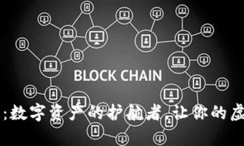 TP钱包1.37版本：数字资产的护航者，让你的虚拟财富如鱼得水