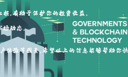 在数字货币日益普及的今天，越来越多的人开始关注加密货币的买卖和投资。然而，面对市场上各种各样的平台，初学者往往感到无从下手。那么，在哪个平台可以买卖各种币呢？以下是一些主流平台的介绍，帮助你快速上手。

主流币交易平台
1. **币安**（Binance）：币安是全球最大的数字货币交易平台之一，提供丰富的币种选择和交易对。无论你是想交易比特币、以太坊，还是一些新兴的山寨币，币安都能提供你的需求。此外，币安还拥有良好的安全性和用户体验，使其成为初学者和专业投资者的热门选择。

2. **火币**（Huobi）：火币是另一个全球知名的数字货币交易平台，支持多种语言，其安全性和稳定性也广受赞誉。火币平台上的交易不仅限于主流货币，还涵盖了许多小币种，适合不同类型的投资者。

3. **OKEx**：OKEx同样是一个大型的交易平台，提供多种交易服务，包括现货交易和合约交易等。用户通过OKEx可以便捷地进行数字货币的买卖和投资。

4. **Coinbase**：对于北美用户来说，Coinbase是买卖加密货币的理想平台，其操作界面友好，非常适合新手。同时，Coinbase还提供移动应用，让用户能够随时随地进行交易。

如何选择合适的平台
选择一个适合自己的交易平台并不是一件简单的事情。以下几点建议，希望能帮助你做出更明智的决策：

1. **安全性**：交易平台的安全性能直接影响你的资金安全。在选择平台时，请仔细查看其安全措施，包括是否采用了双重验证、冷钱包存储等技术。

2. **手续费**：不同平台的交易手续费差异较大。在选择时，考虑到长期投资的成本，建议选择手续费相对较低的平台。

3. **用户体验**：平台的界面和操作是否友好，直接影响到你的交易体验。可以事先注册并体验一下，看看是否符合你的使用习惯。

4. **币种丰富度**：如果你希望能够交易多种币种，那就需要选择一个支持较多币种的平台，以便你有更广泛的选择。

买卖币的注意事项
虽然在交易平台上买卖数字货币非常方便，但仍然有一些注意事项需要牢记：

1. **市场波动性**：数字货币市场波动极大，价格随时可能出现剧烈变化。因此，在进行交易时，务必做好风险管理。

2. **避免贪心**：很多新手投资者在炒币时容易产生贪心心理，看到价格上涨就追高买入，结果往往适得其反。适时止损，有助于保护你的投资收益。

3. **学习基础知识**：在进入市场之前，建议先学习一些关于区块链技术、市场分析的基础知识，以便能更好地把握市场动态。

总结
买卖数字货币虽然门槛低，操作便捷，但其中的风险和复杂性也不容忽视。在选择平台时，务必考虑安全性、手续费、用户体验等因素。希望以上的信息能够帮助你快速找到合适的买卖平台，迈出你的投资第一步！谁还没点小烦恼呢？在这个充满潜力的市场中，让我们一起探索，加油！

希望以上信息对你有帮助！如果还有其他问题，随时欢迎提问！
