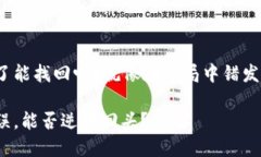 TP钱包闪兑错了能找回吗？