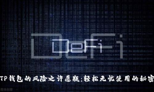 破解TP钱包的风险之许愿瓶：轻松无忧使用的秘密法则