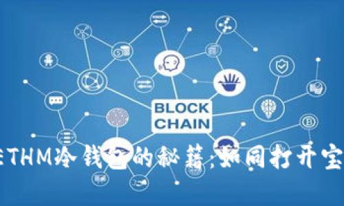 轻松提现ETHM冷钱包的秘籍：如同打开宝藏的钥匙！