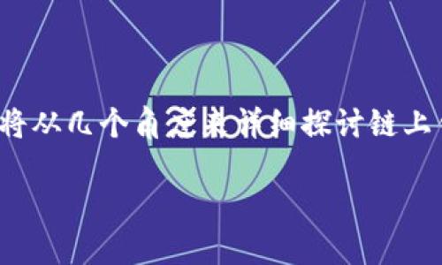 链上钱包并不等同于冷钱包。为了帮助您更好地理解这个概念，我们将从几个角度来详细探讨链上钱包与冷钱包的区别、功能以及各自的特点。以下是本篇文章的结构：

### 链上钱包与冷钱包的较量：数字货币世界中的“保管师”之争