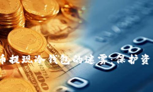 

    USDT币提现冷钱包的迷雾：保护资产的保险箱


    USDT币提现冷钱包的迷雾：保护资产的保险箱