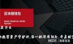 tp钱包好处是什么TP钱包：