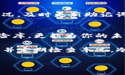 创建安全数字资产银行：交易所冷钱包的构建之道

交易所冷钱包, 数字资产安全, 加密货币存储, 资产保护/guanjianci

冷钱包，这个词听上去是不是有点神秘？就像一座隐秘的银行，存放着你最珍贵的资产，但它并不在市中心的繁华地段，而是藏在一个安全又无人知晓的角落里。那么，如何创建一个安全的交易所冷钱包呢？接下来，我们就一起来揭开这一过程的神秘面纱。

什么是冷钱包？
冷钱包的概念并不复杂。想象一下，如果你的数字资产就像是珍贵的艺术品，那么冷钱包就像是位于偏僻地方的安全保险库，不与网络直接连接，从而避免黑客的窥探。相较于热钱包，冷钱包以其断网特性提供了更高的安全性，成为了广大数字资产持有者的首选。

冷钱包的类型
冷钱包有多种形式，包括硬件钱包、纸钱包和离线钱包。硬件钱包就像你喜欢的金属箱子，坚固耐用，不易被破坏；纸钱包则好比是你用来存放旧照片的信封，简单直接但要小心不要弄丢；而离线钱包则像是一片无人知晓的森林，只要你找得到，安全就有保障。

如何创建冷钱包？
创建冷钱包的过程可以分为几个简单步骤，就像制作蛋糕一样，先准备好材料，之后一步步进行，最后享受成果。以下是创建冷钱包的详细步骤：

步骤一：选择合适的冷钱包类型
首先，你需要决定使用哪种类型的冷钱包。硬件钱包如Ledger、Trezor等，通常会提供更高的安全性；而如果你选择纸钱包，建议使用相关工具生成，确保生成过程不连网，以避免信息泄露。

步骤二：下载钱包软件
如果你选择硬件钱包，接下来需要下载钱包的软件。去官网下载是最安全的，尤其是在有些隐秘网站上，谁知道会不会隐藏着病毒呢？

步骤三：连接硬件钱包
将硬件钱包连接到你的设备上，按照指示进行设置。这一步就像是与新朋友建立信任，你需要验证对方的身份。

步骤四：生成助记词
在创建钱包的过程中，你会得到一组助记词，这就像是你的手机密码或者是启动引擎的钥匙。请务必妥善保管，不要轻易展示给他人，谁还没点小烦恼呢？

步骤五：进行资产转移
完成上述步骤后，便可以将数字资产转移到冷钱包中。这一步类似于把你的积蓄从银行取出，存入你家柜子里的保管箱里，确保安全。

步骤六：断网保存
将冷钱包保存好时，务必将其与网络隔离。这就好比把食物放进冰箱，关紧门，保持新鲜。

轻松备份和恢复
无论是怎么进行冷钱包的设置，最终都要记住备份。如果不想再经历一次“钥匙丢失”的痛苦，那么务必备份好你的助记词，并存放在多个安全地方。

冷钱包的日常维护
创建好冷钱包之后，也不能掉以轻心。冷钱包虽说是“冷”，但你的人身安全和物理安全同样重要。定期检查冷钱包的物理状况，及时更新助记词，不要让小问题演变成大麻烦。

总结
在这个数字资产如风暴般来袭的时代，冷钱包的安全性不容小觑。通过以上步骤，你不仅能构建出一座坚固的数字资产保险库，更能为你的未来保驾护航。就如同建设一座美丽的房子，需要每一道工序的精准和小心，每个数字资产持有者都应当为自己三思而后行。

无论你是新手还是老司机，冷钱包的构建和维护都显得尤为重要。幼稚的想法是盲目开车上路，聪明的方法则是带好导航，并定期检查车况。冷钱包的构建就像是为你的人生开辟一条安全之路，永远不要低估安全的重要性！

希望这篇文章能够为你提供一定的指导，让你在数字资产的世界中走得更稳、更远！